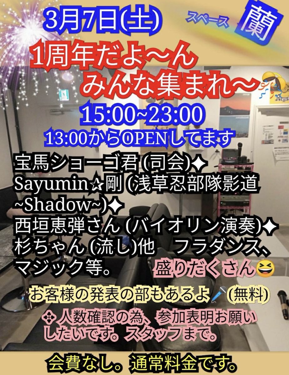 ennkadayo's tweet photo. 今週7日(土)
千葉県松戸市の #スペース蘭 さんにて
蘭さんの 1周年記念で
#宝馬ショーゴ 司会&歌 で出演させていただきます🎤
Sayumin★剛 の #Sayumin さん、#剛 さん
やたくさんの素敵な皆様とご一緒させていただきます。 https://t.co/utn8x2rVb7
