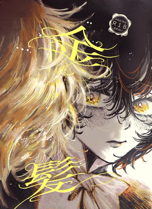 #J庭59 新刊表紙です。 13歳のデヴィッドと先輩のスピンオフです。全然製作中なので頑張ります…