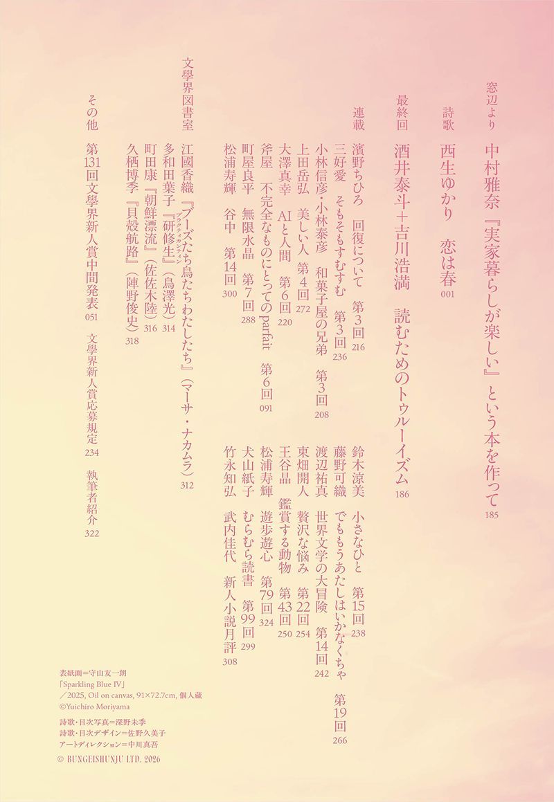 Bungakukai's tweet photo. 文學界4月号は3月6日（金）発売！特集「没後二〇年　久世光彦のことば」＆小特集「東日本大震災から十五年」。創作は筒井康隆さん、小野正嗣さん、小林エリカさん。「身体を記す」は朝井リョウさん。又吉直樹さん×岩浪れんじさん、藤野知明さん×白石正明さんの対談に、藤田貴大さんのインタビューも！ https://t.co/Lbaqkwoa8t