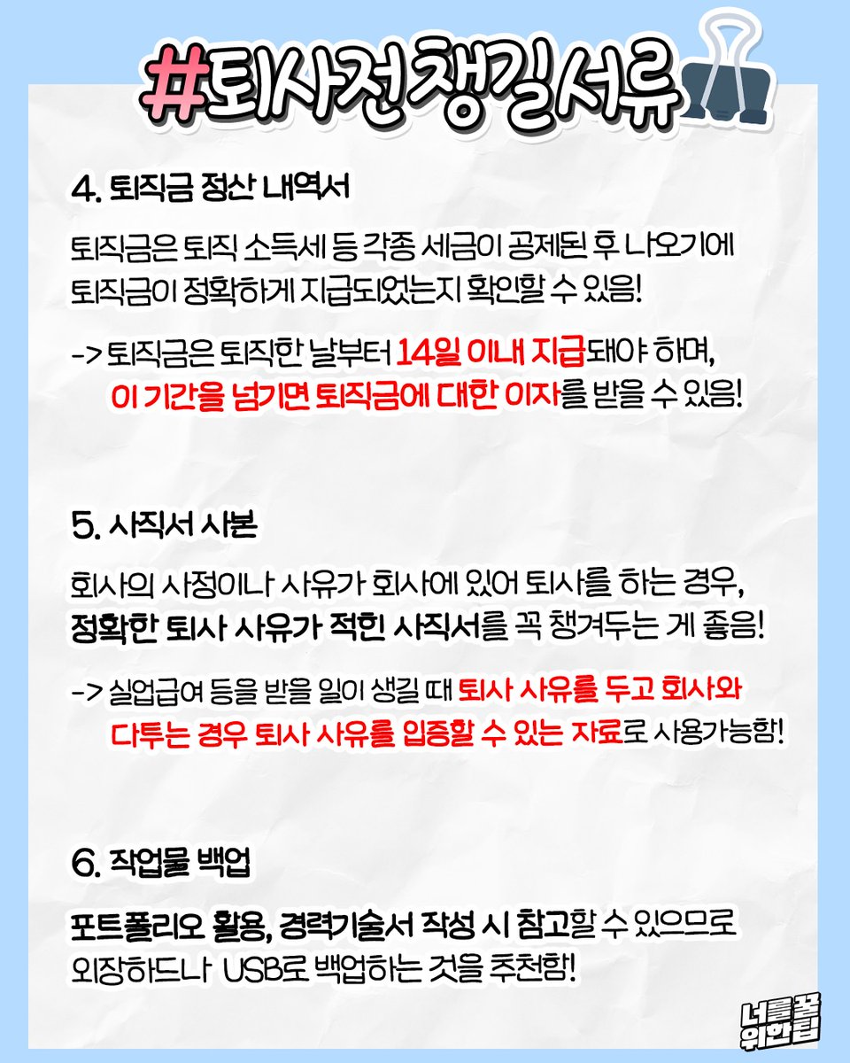 wildcatclub_'s tweet photo. 퇴사 후에도 좋은 인상 남길 수 있는 현명한 퇴사법 (1/2) https://t.co/F7AIYQk47E