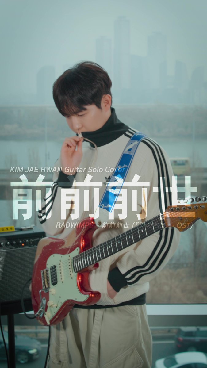 [📹] RADWIMPS - 前前前世 (Guitar Solo Cover by 재환)

📍 youtube.com/shorts/dr9NaFP…

#김재환 #KIMJAEHWAN
