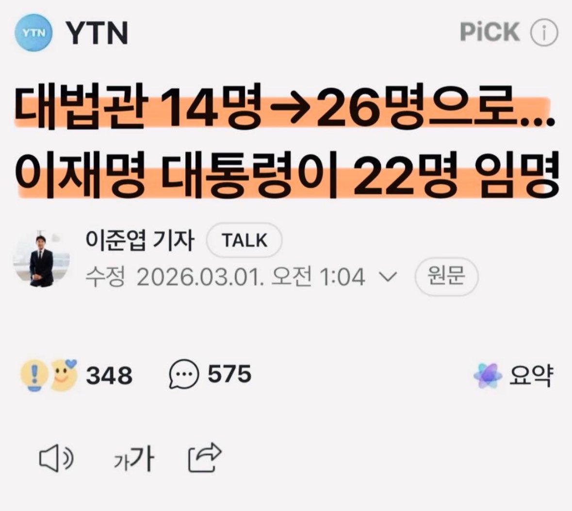 대법관 85%를 이재명이 임명.
입법, 사법, 행정 모두 이재명이 장악함.

일본의 폭거에 반대해 국민들이 3.1운동을 펼쳤던 날에 대한민국은 1인 독재 체제가 완성되었다.