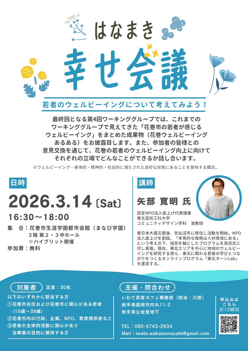 IwateWakamono's tweet photo. 【📣ご案内】
3月14日(土)、花巻市にて第4回「はなまき幸せ会議」を開催します！

これまでのワーキンググループで見えてきた「花巻市の若者が感じるウェルビーイング」をまとめた成果物（花巻ウェルビーイングあるある）をお披露目します🌸

詳細はこちら💁
https://t.co/MLQn5SyZ2F https://t.co/YvVZVdh0Zb