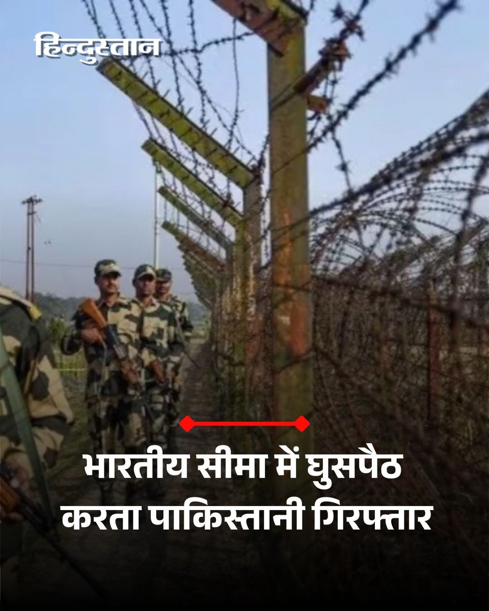 Live_Hindustan's tweet photo. मिडिल ईस्ट में छिड़ी जंग के बीच अमृतसर में पाकिस्तानी सीमा पर लगी कंटीली तार के पास सीमा सुरक्षा बल (बीएसएफ) के जवानों ने सोमवार देर रात एक पाकिस्तानी घुसपैठिए को गिरफ्तार किया है।
पढ़ें पूरी खबर : https://t.co/QnaWIHObFJ
#BSF #AmritsarBorder #PakistaniIntruder #BorderSecurity #InternationalBorder
देश-दुनिया की खबरें पढ़ने के लिए अभी डाउनलोड करें 'Hindustan App'
