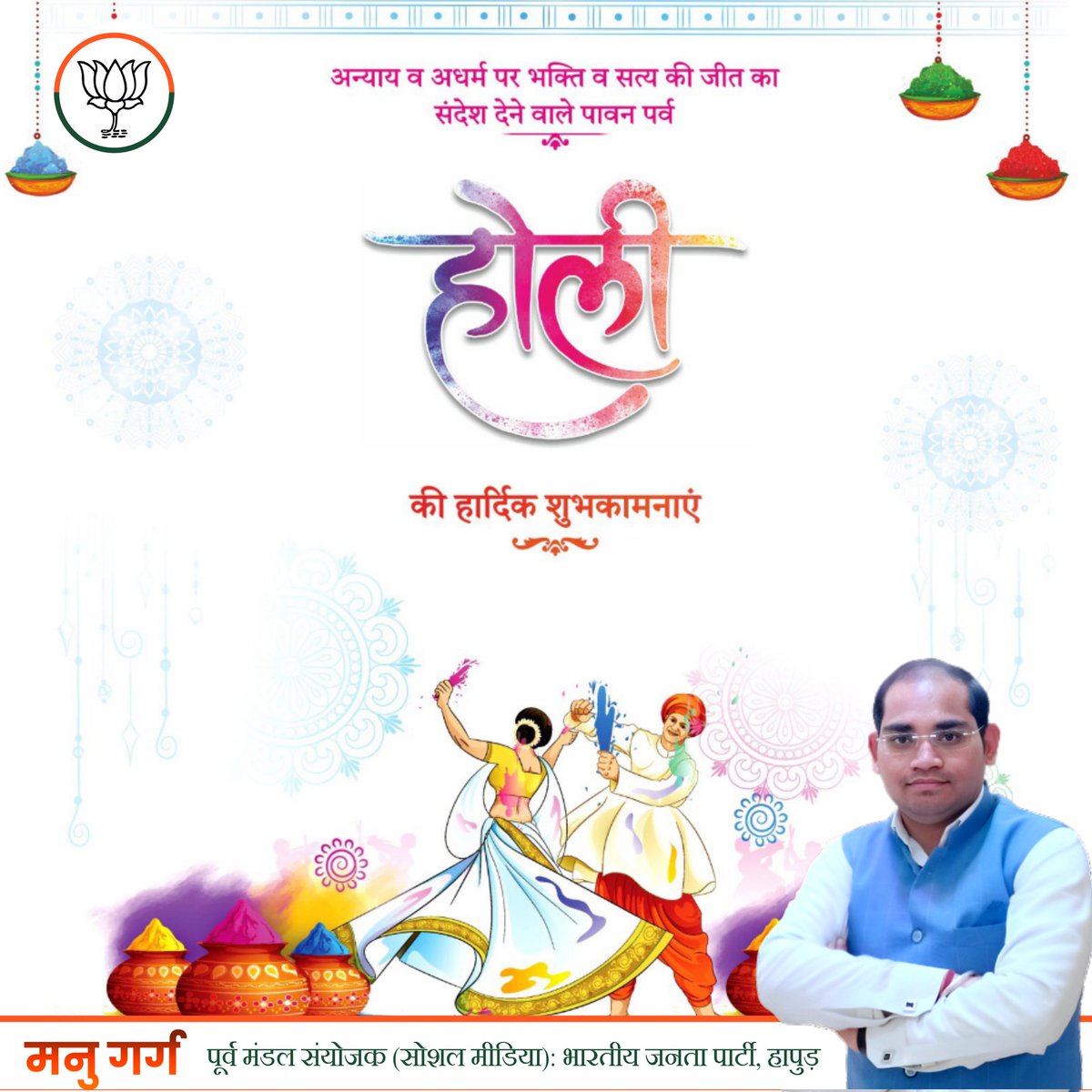 manugargbjp's tweet photo. आप सभी को होली के पावन पर्व की हार्दिक शुभकामनाएं एवं बधाई।
रंगों, खुशियों एवं उल्लास का यह पर्व आपके जीवन में खुशियाँ और उन्नति की सौगात लेकर आए। ईश्वर से यही प्रार्थना है। https://t.co/V6rPSjBRN5