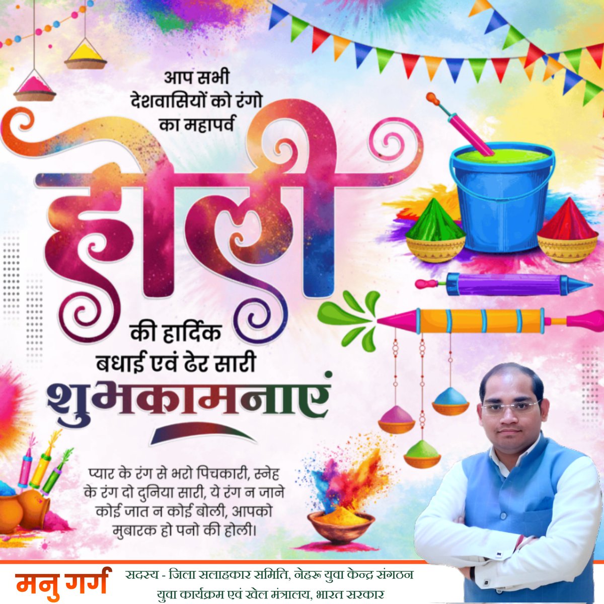 manugargbjp's tweet photo. आप सभी को होली के पावन पर्व की हार्दिक शुभकामनाएं एवं बधाई।
रंगों, खुशियों एवं उल्लास का यह पर्व आपके जीवन में खुशियाँ और उन्नति की सौगात लेकर आए। ईश्वर से यही प्रार्थना है। https://t.co/V6rPSjBRN5