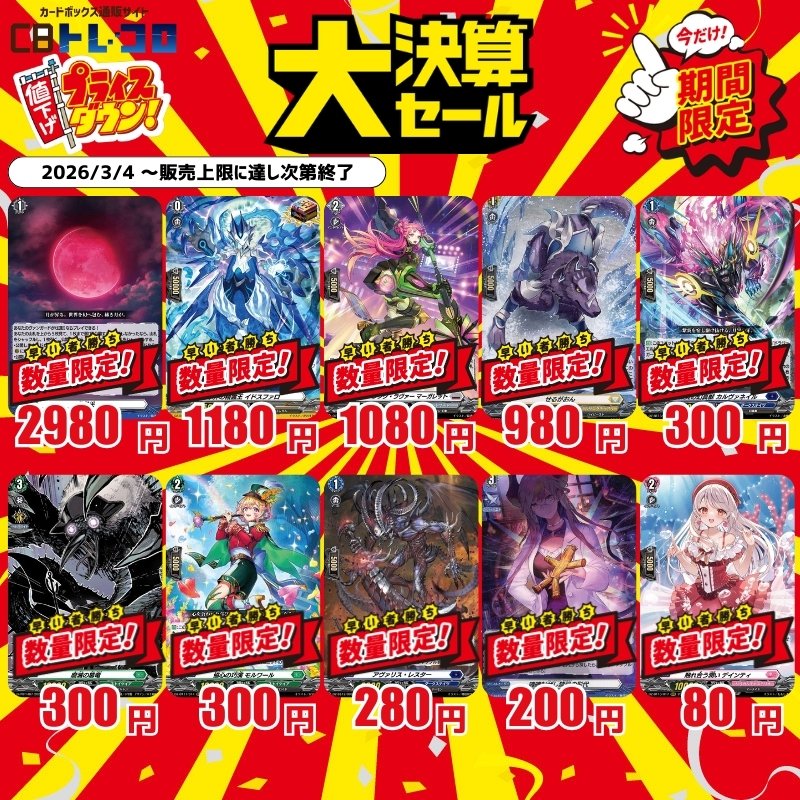 ヴァンガード販売】 🔥お買得リスト本日更新‼🔥 赫月光(RR)2980 水界の