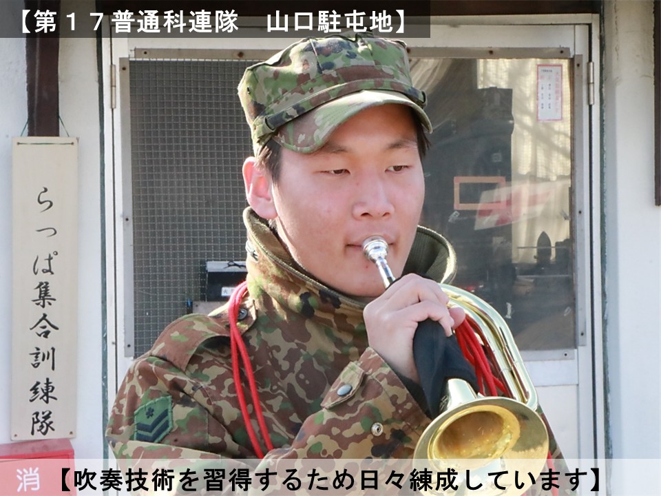 第13旅団は1月~3月の間、 米子駐屯地及び山口駐屯地にて 初級らっぱ