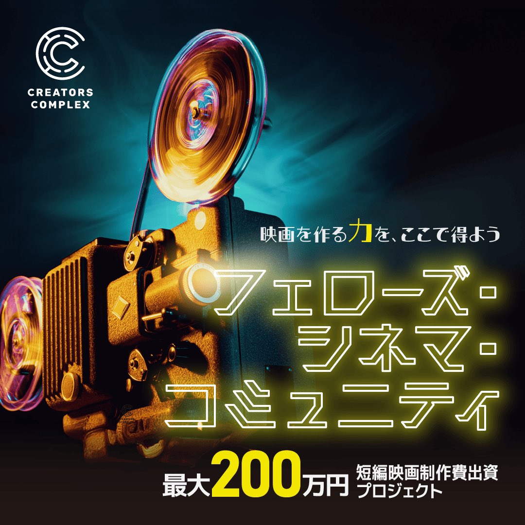 fellows_movie's tweet photo. FELLOWS COMPLEX BEYOND
\ #企画募集 スタート🎬 /
選ばれた1作品に
【最大200万円】を出資‼️
さらに
◎ プロデュース/制作
◎上映
◎PR支援
作品完成〜発信までサポートします!
対象:CREATORS COMPLEX有料会員
応募締切▼
2026年3月31日
詳細▼
https://t.co/8NarGHDKJ9
#FFFSBEYOND https://t.co/H9GL2jOhb4