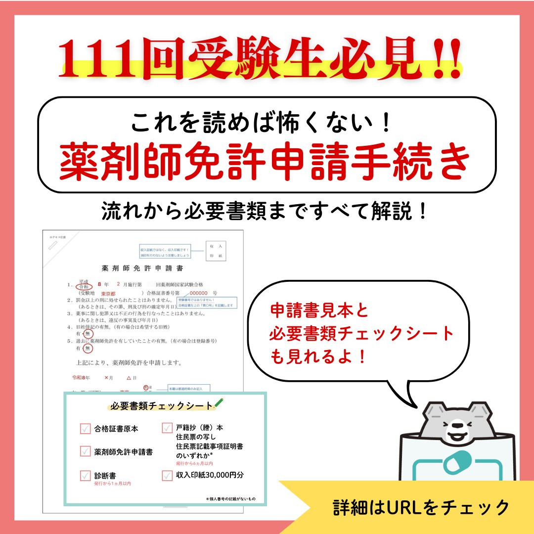 medic_yakugaku's tweet photo. ◥◣111回受験生必見！◢◤

これを見れば「薬剤師免許申請」のすべてが分かります！

「合格発表後ってなにをすればいいの？」

という方は必見です◎

▼詳細はこちら▼
https://t.co/rGbgW7i2nR https://t.co/tuZcA2AJCt