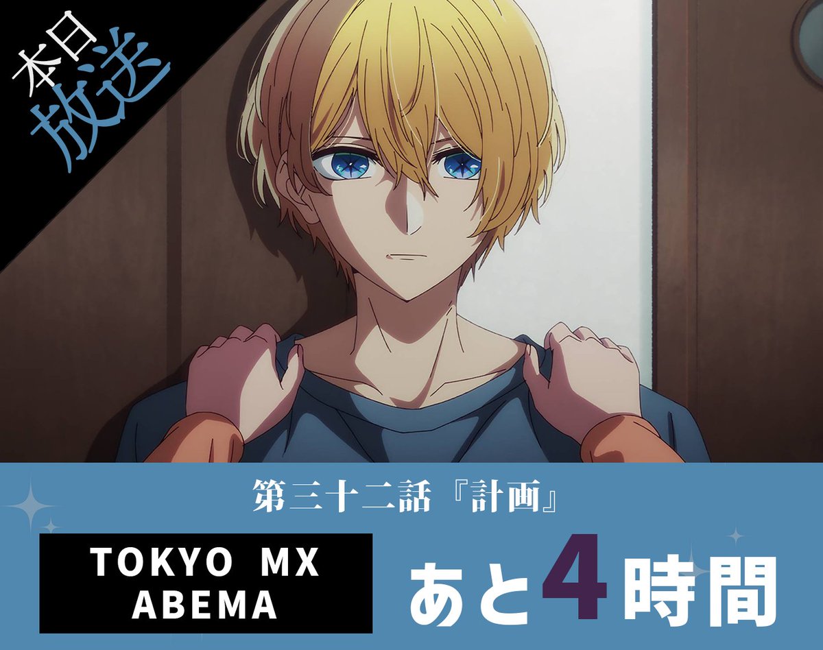 『【推しの子】』TVアニメ公式 tweet media