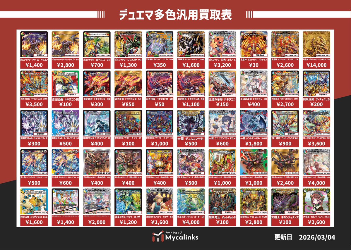 デュエルマスターズ 🔥多色汎用カード買取表🔥 強化買取以外のお