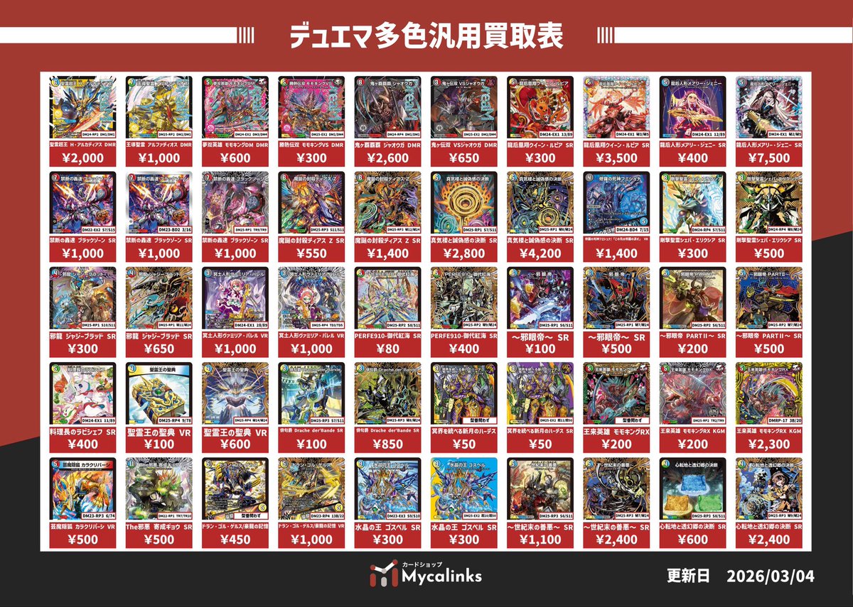 デュエルマスターズ 🔥多色汎用カード買取表🔥 強化買取以外のお
