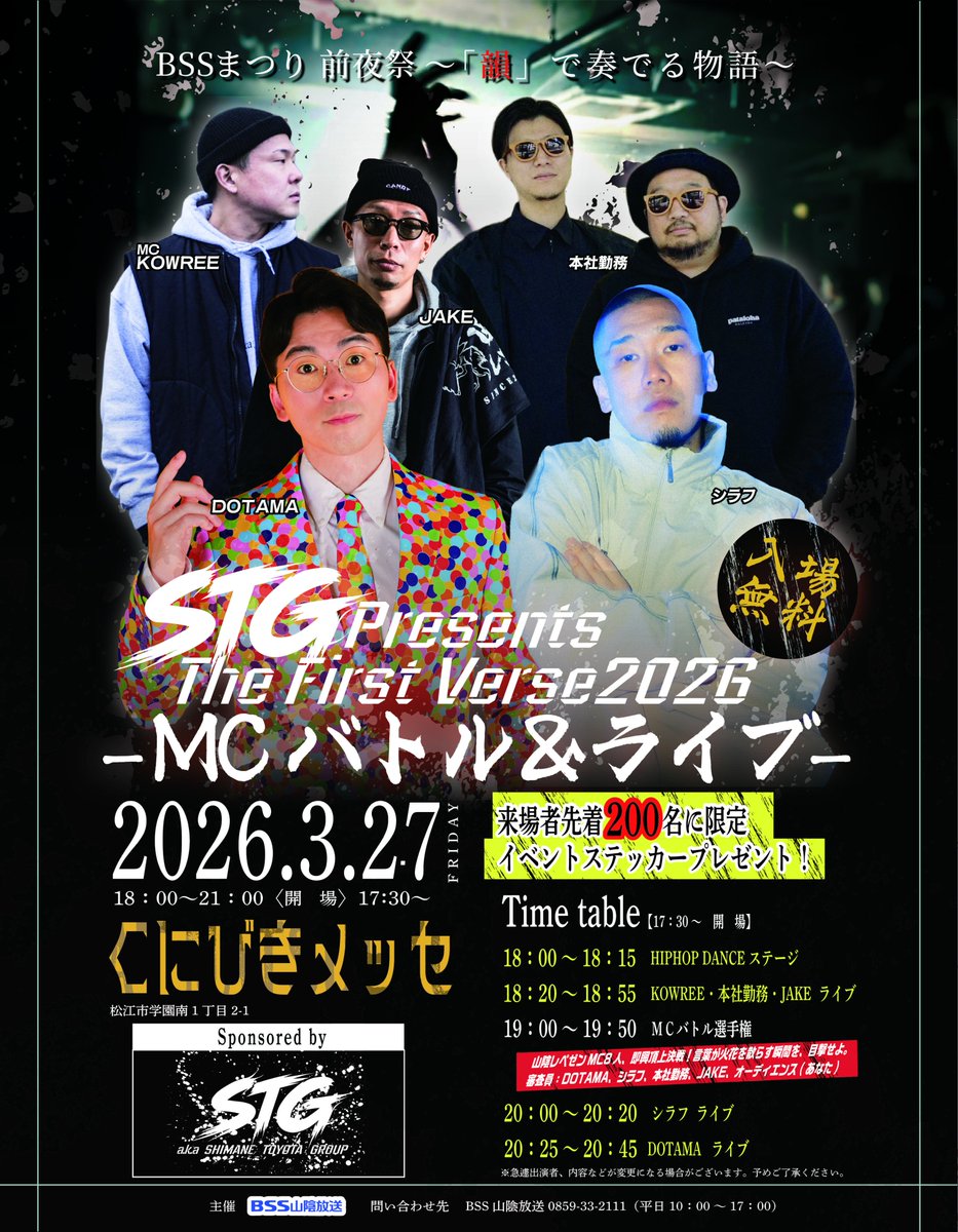 ratte_chan's tweet photo. BSSまつり前夜祭
STG Presents
#TheFirstVerse2026 開催！

2026.3.27(FRI)
#くにびきメッセ
(松江市学園南1-2-1)
18:00～21:00

sponsored by
STG a.k.a SHIMANE TOYOTA GROUP

来場者先着200名に
限定イベントステッカー
プレゼント！！

出演者
#DOTAMA
@dotamatica 
#シラフ
#本社勤務
#JAKE 
#KOWREE

一夜限りのスペシャルライブを
見逃すな！

主催:BSS山陰放送