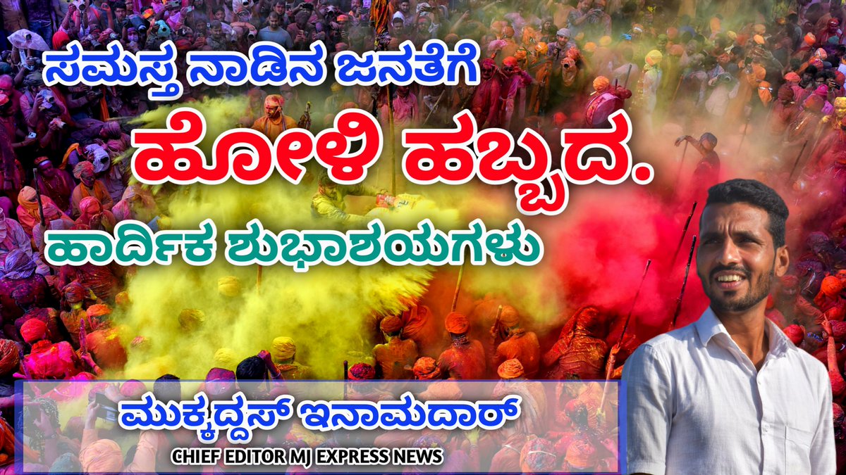 MuqaddasInamdar's tweet photo. ಸಮಸ್ತ ನಾಡಿನ ಜನತೆಗೆ ಹೋಳಿ ಹಬ್ಬದ ಹಾರ್ದಿಕ ಶುಭಾಶಯಗಳು.. 
@highlight @Muqaddas_inamda  #holli #bijapur #Karnataka https://t.co/lxz8HlDVuG