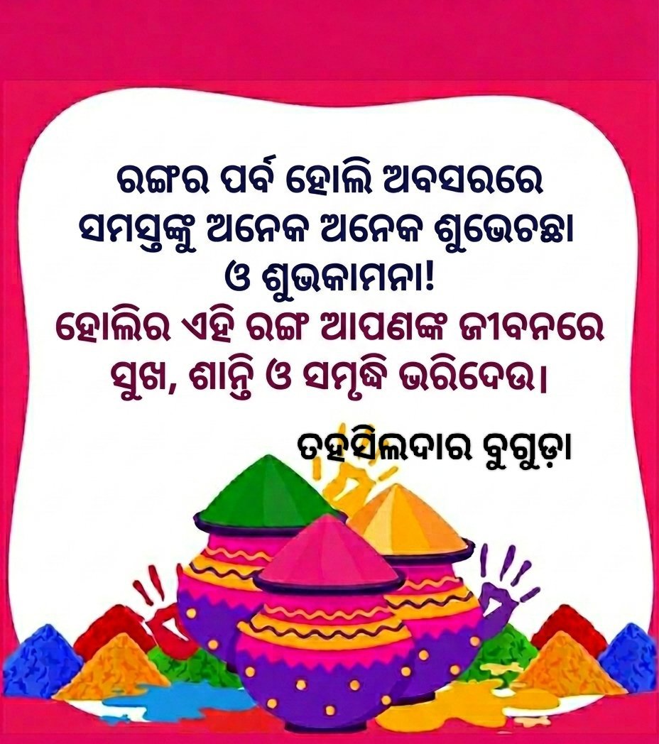 Tah_buguda's tweet photo. ହୋଲି ଉତ୍ସବର ଅନେକ ଅନେକ ଶୁଭେଚ୍ଛା ଓ ଅଭିନନ୍ଦନ। https://t.co/iVTVaT5Ifj