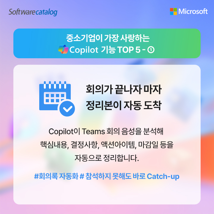 softwarecatalog's tweet photo. 중소기업을 위한 진짜 AI 업무 혁신 #Copilot  기능 TOP 5  
MS Copilot 도입 상담 이벤트 바로가기>>https://t.co/PjxvAB516z 

#코파일럿 #생성형AI #AI #AI혁신 #업무ai #인공지능 #Microsoft #밸류포인트 #소프트웨어구매 #ai소프트웨어 https://t.co/ll1V8E69sY