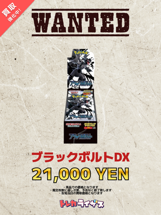 WANTED】 ✨⚡️✨⚡️✨⚡️✨⚡️✨⚡️✨⚡️✨ ブラックボルトDX