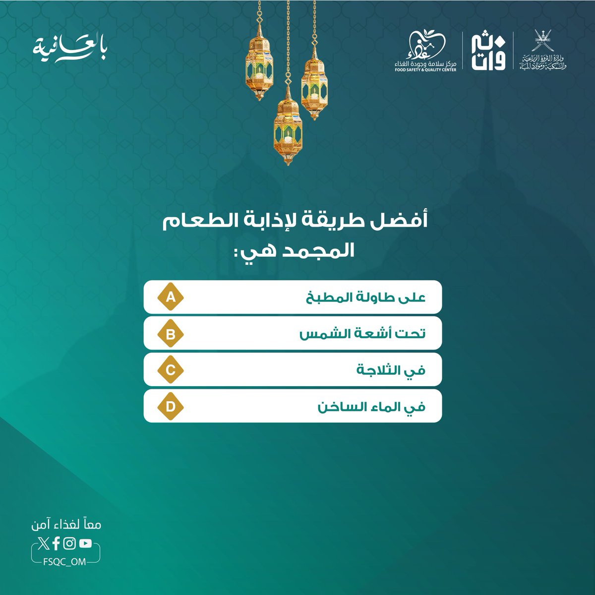 مـركز سلامـة وجـودة الغـذاء tweet media