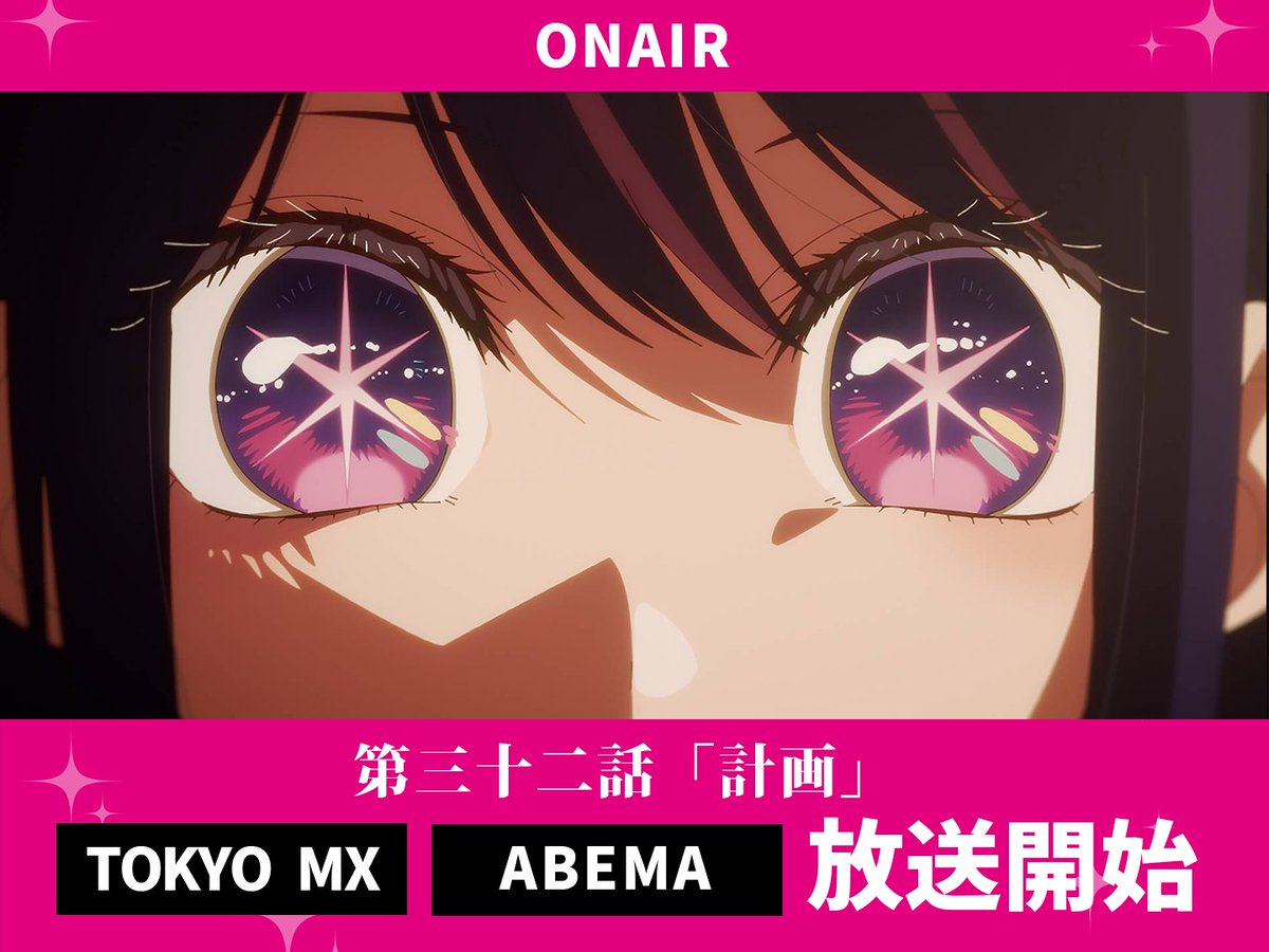 【推しの子】(第3期) 第32話 ツイート画像 1