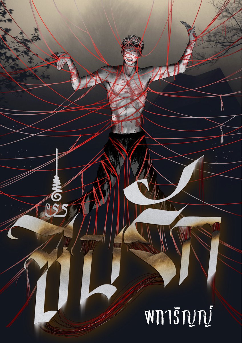 ผการิญญ์ Phakarin tweet media