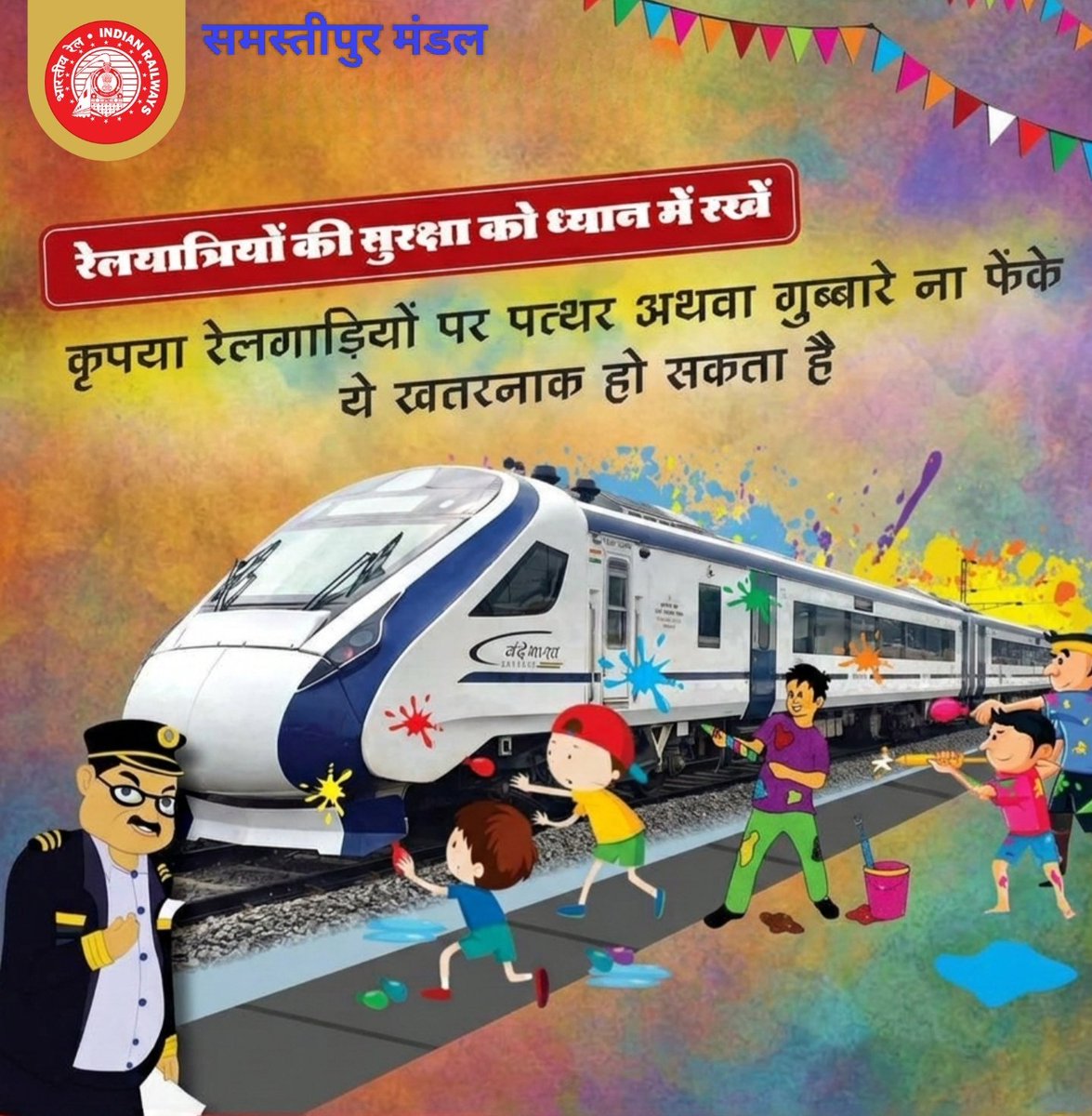 spjdivn's tweet image. होली मनाएं, पर सुरक्षा का रखें पूरा ध्यान।
रेलयात्रियों की सुरक्षा हम सभी की जिम्मेदारी है।
कृपया रेलगाड़ियों पर पत्थर या गुब्बारे न फेंकें।
आपकी एक छोटी सी लापरवाही बड़ी दुर्घटना का कारण बन सकती है।
#SafeHoli #PassengerSafety #IndianRailways