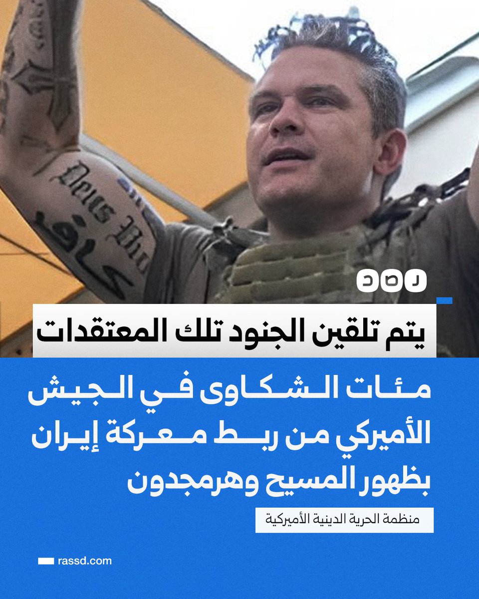 RassdNewsN's tweet photo. تغطية صحفية | هيئة الحرية الدينية في الجيش الأميركي تنتقد تلقين الجنود معتقدات دينية غريبة كجزء من التوجيه المعنوي، تتضمن التأكيد على أن الحرب ضد #إيران جزء من خطة إلهية وتمهيد لنبوءة  ظهور المسيح  ومعركة  هرمجدون  في نهاية الزمان، وذلك بعد تلقيها شكاوى من مئات الجنود https://t.co/jAF72UjIti
