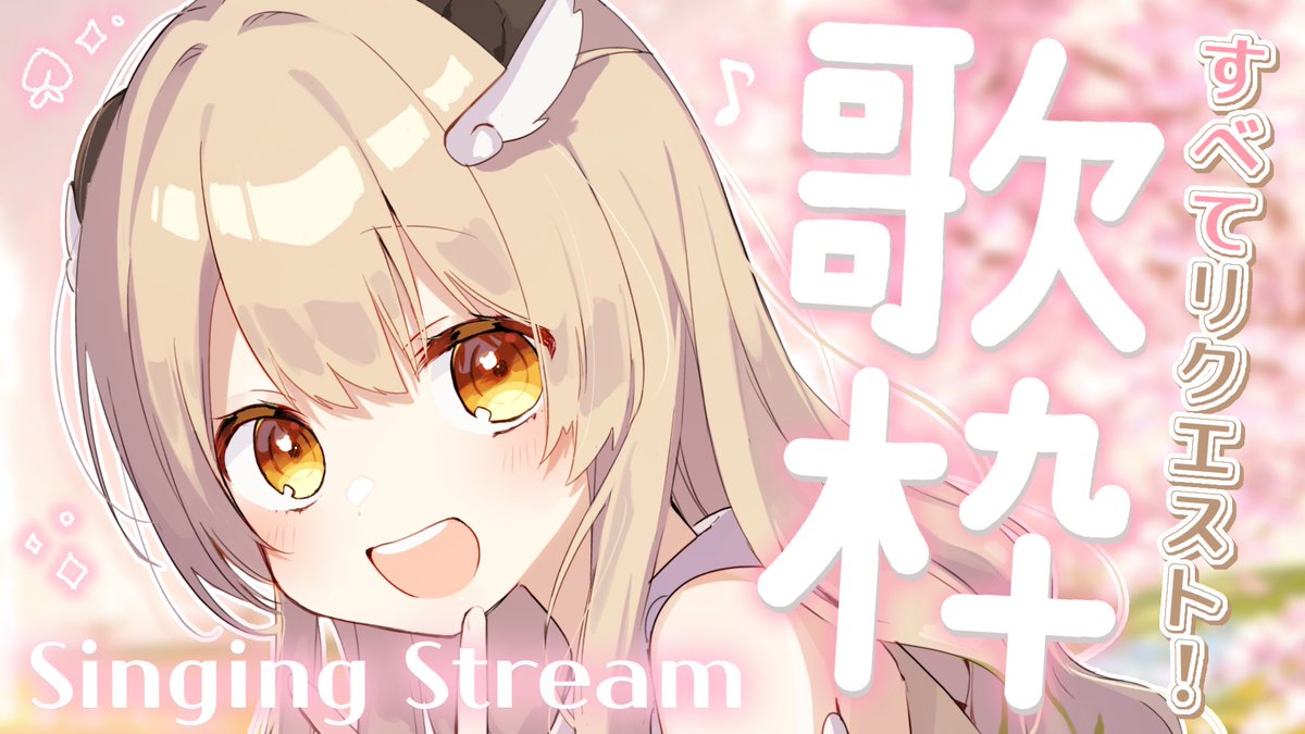 本日の配信 ⳼ ⏰21:00~ 【 歌枠 】 3月はじまりの歌枠 リクエスト曲