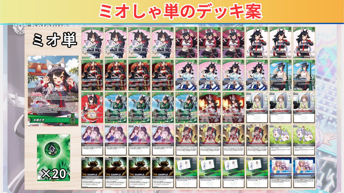 ホロカ 7弾カード＆デッキ案紹介‼️ ～🌲 大神ミオ編🌲 ～ ✓ デッキ上