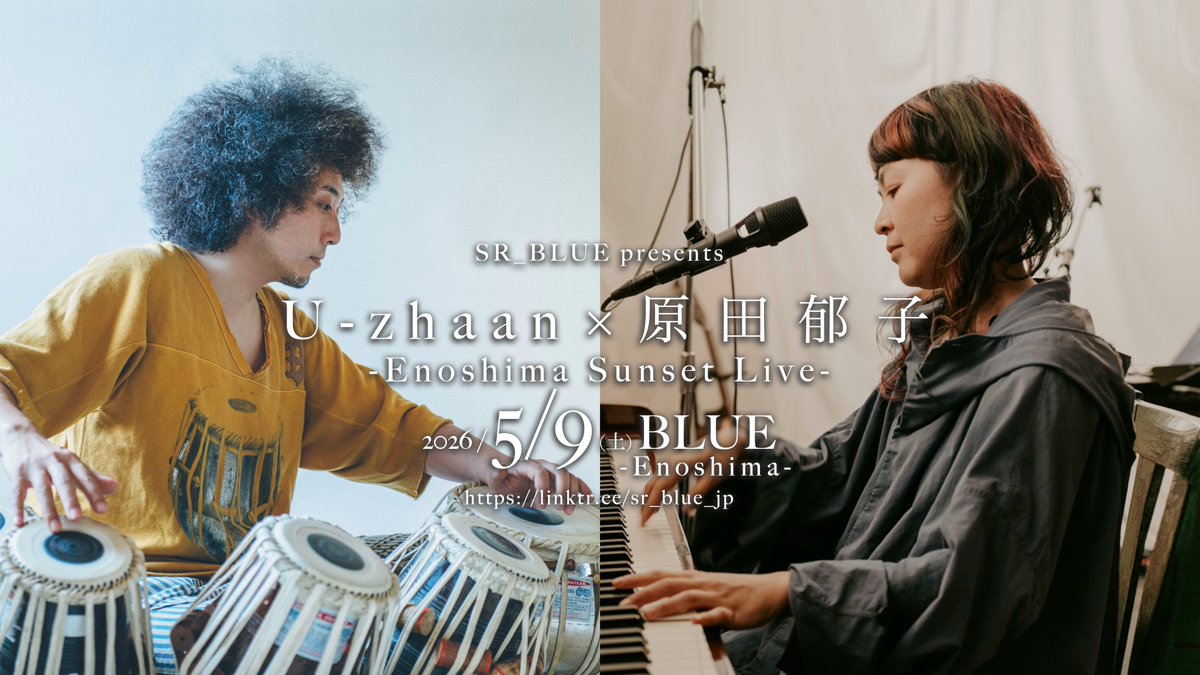 5/9(土)に、原田郁子さんとの江ノ島ライブが決まりました！ 先行抽選の
