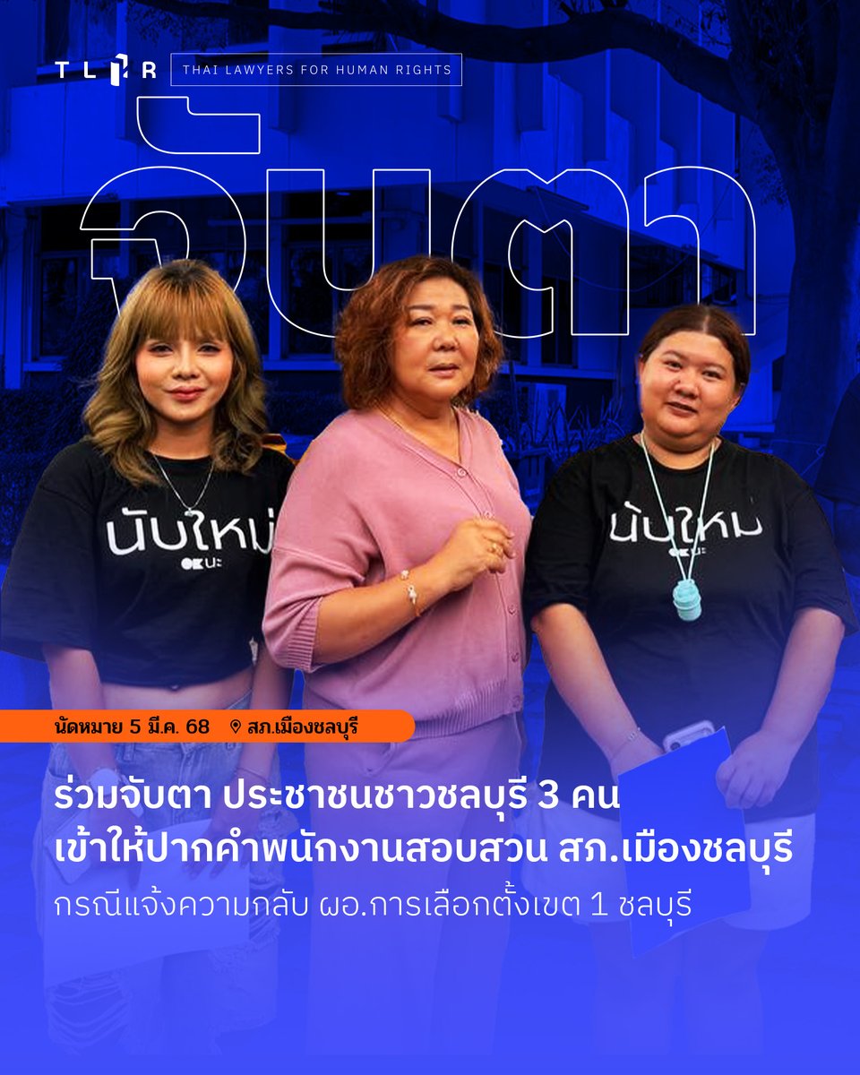 ร่วมจับตา! ประชาชนชาวชลบุรี 3 คน เข้าให้ปากคำพนักงานสอบสวน สภ.เมืองชลบุรี กรณีแจ้งความกลับ ผอ.การเลือกตั้งเขต 1 ชลบุรี

ในวันที่ 5 มี.ค. 2569 เวลา 09.00 น. ประชาชนชาวจังหวัดชลบุรี 3 ราย ได้แก่ มนัสนันท์ กรเกษม, กนกวรรณ สร้อยสน และเบญจพร สุขสว่าง