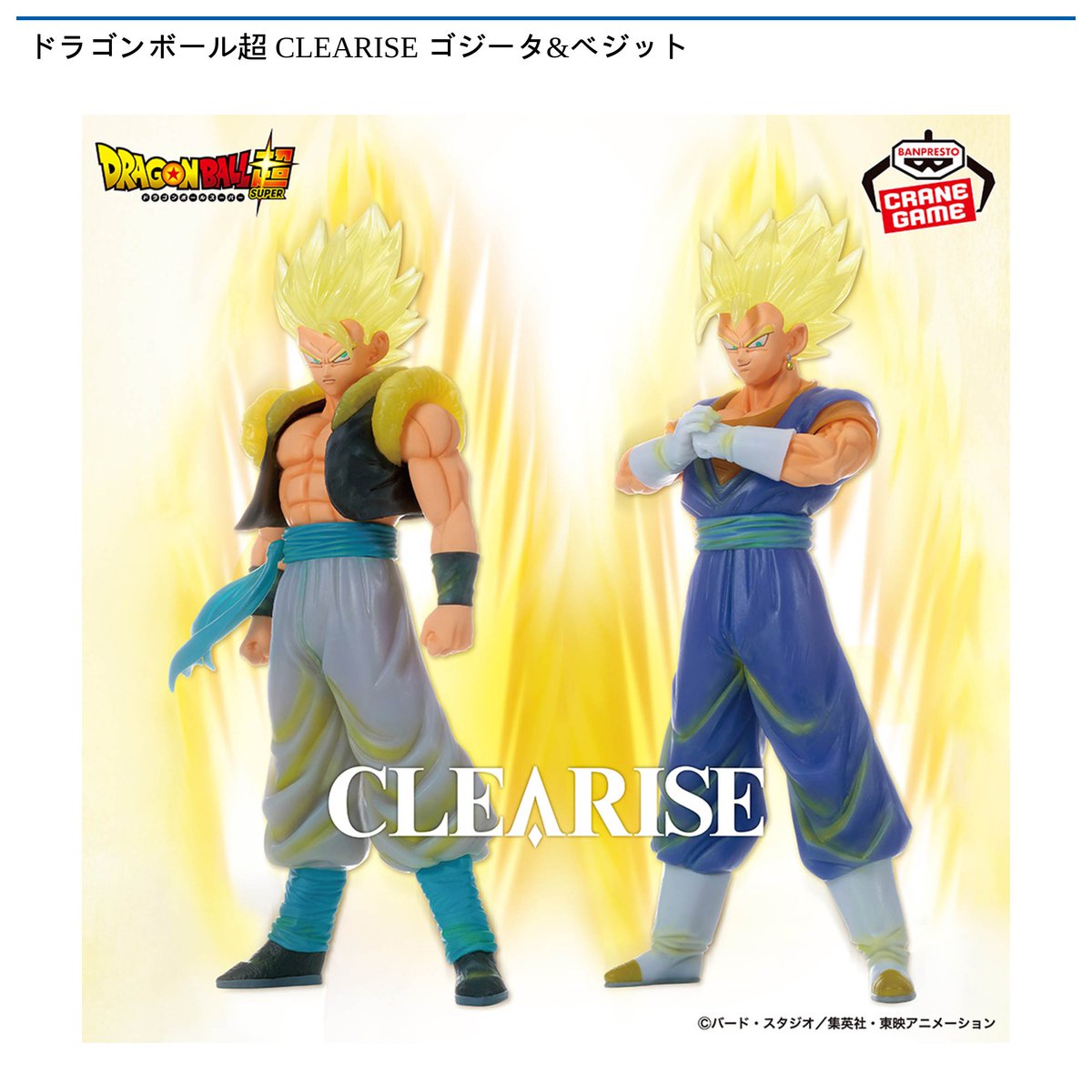 3/5 0時 スタート予定！】 『ドラゴンボール超 CLEARISE ゴジータ
