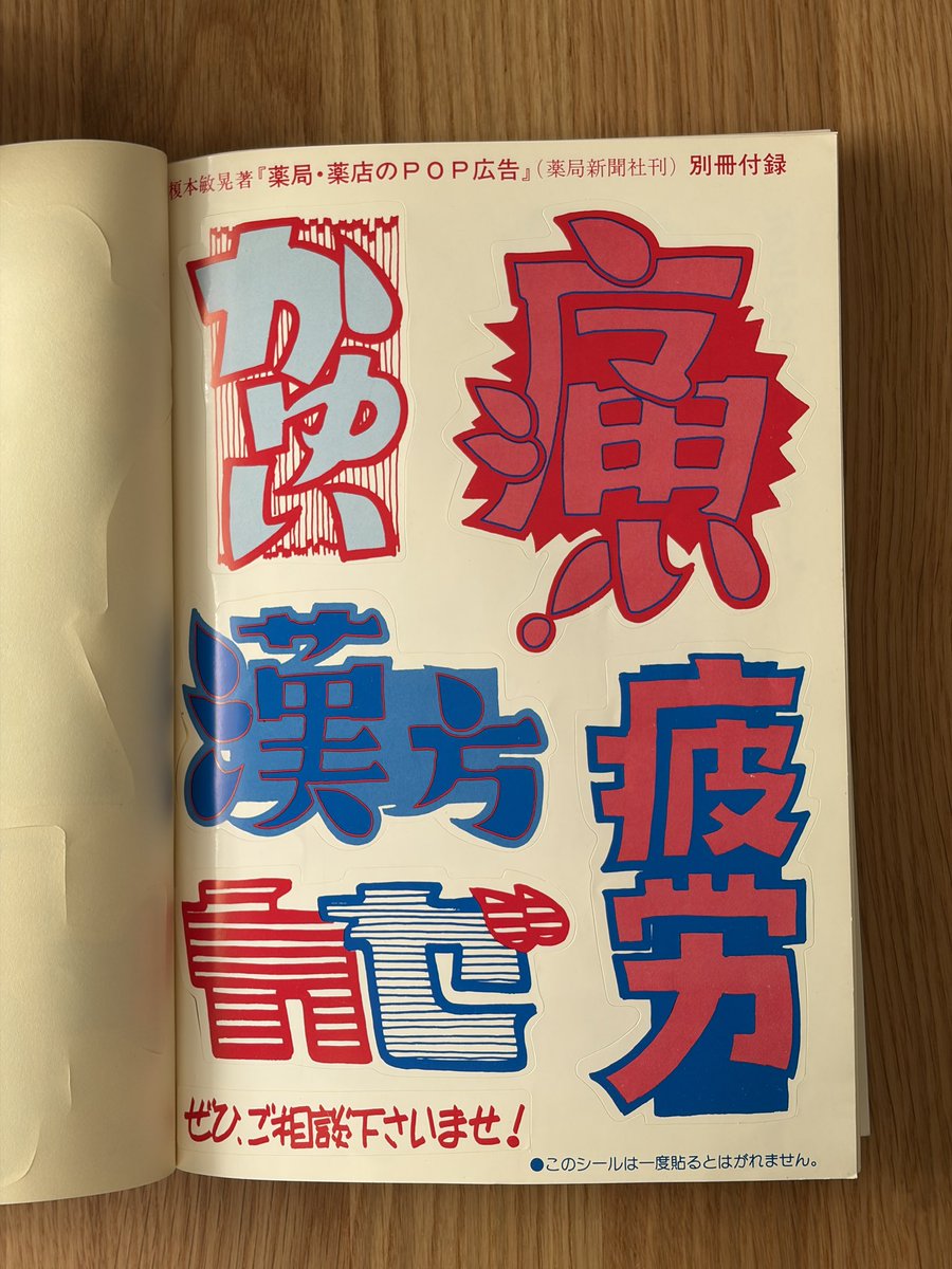 古道具屋さんで、薬局の販促シールを入手しました！