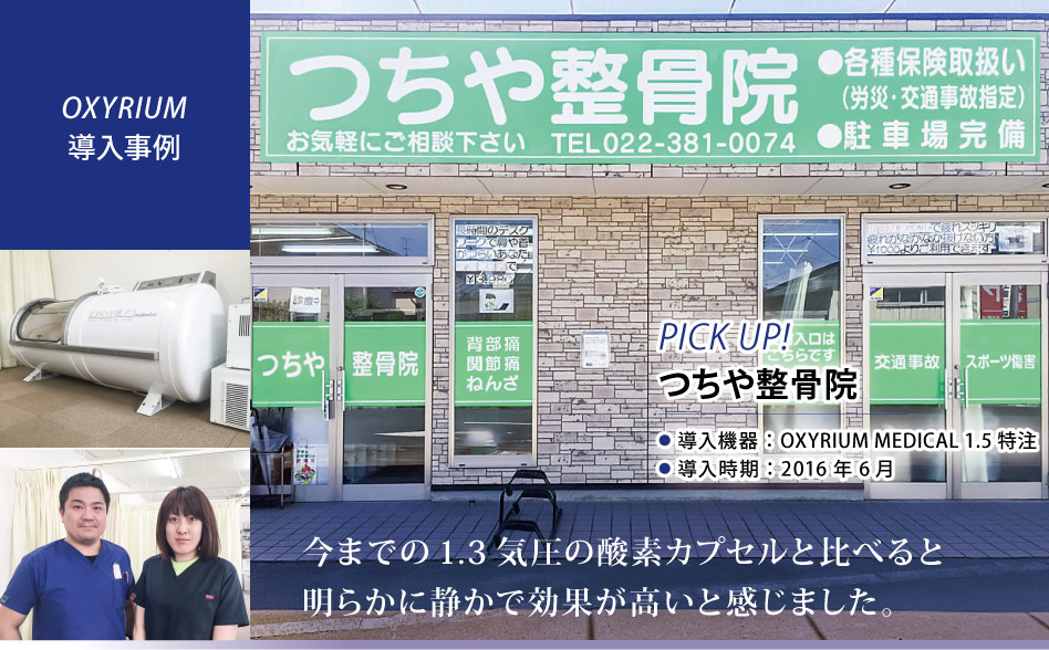 お仕事お疲れ様です。
KMCの酸素カプセルOXYRIUM MEDICALを導入いただきましたお客様の紹介です。
宮城県にございます、つちや整骨院様です😊

【当社サイト記事掲載】
biomag2008.org/shoplist/picku…

#酸素カプセル #酸素 #整骨院 #柔道整復師 #整体 #姿勢矯正 #交通事故施術 #宮城県 #名取市