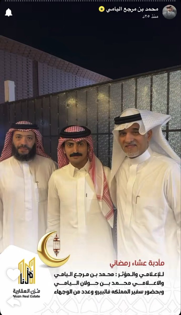 ayshtmyd151062's tweet photo. مأدبة عشاء رمضانية أقامتها شركة مزن العقارية تكريمًا للإعلامي /محمد مرجع اليامي .. 
بحضور سفير المملكة فالبيرو، إلى جانب نخبة من الوجهاء والشخصيات البارزة، في أجواء رمضانية مميزة جسدت روح التقدير والاحتفاء. ✨🌙

#محمد_مرجع_اليامي 
#مزن_العقاريه_محمد_مرجع #مزن_العقارية https://t.co/VeiRPskPdP