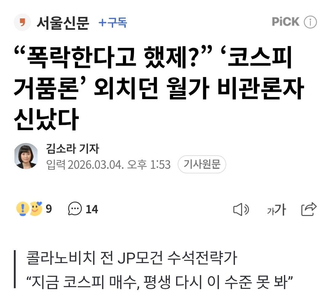이 사람 2022년에 S&amp;P500 폭락할 때 강세론 고집했다가 틀리고, 급등장에서 약세론 고집했다가 또 틀리고, 결국 2024년에 JP모건에서 잘렸거든요.

근데 이번에 폭락 맞히니까 신나서 내가 말했잖아 하고 있는 거예요.

이게 딱 틀려도 본인 손해 없다의 실제 사례예요.
