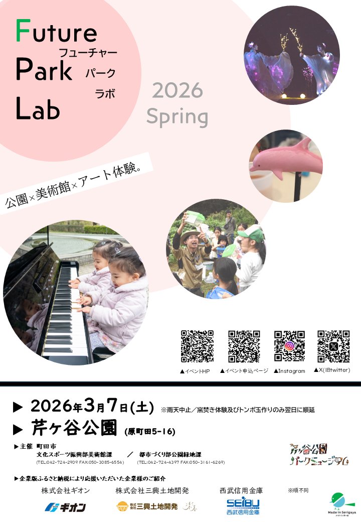 gtcha_x0218's tweet photo. 【次回予���】

東京都町田市にて
ガチャを活用した“体験型施策”を実施します✨
舞台は「Future Park Lab 2026 Spring」

公園 × 美術館 × 体験。
回すだけじゃ終わらせない。
体験から始まる、新しい情報発信。

詳細は近日公開🔥
お近くの方はぜひお立ち寄りください。
#町田市 #FutureParkLab #自治体連携 #体験型イベント #企業公式相互フォロー #体験型ガチャ