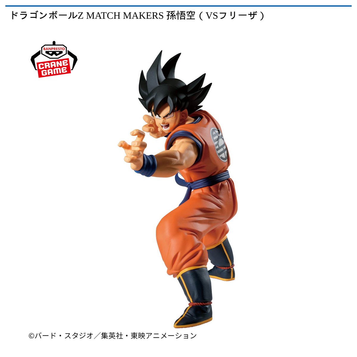 3/5 0時 スタート予定！】 ドラゴンボールZ 『MATCH MAKERS 孫悟空（VS