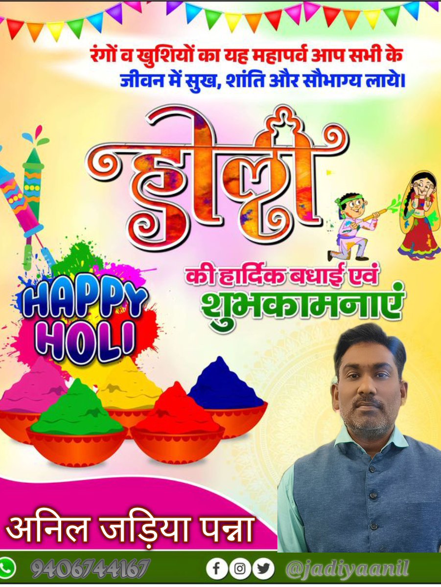 होली का यह पावन त्योहार आपके जीवन में नई खुशियां और नई उमंग लेकर आए। आपके घर में हमेशा आनंद का माहौल बना रहे। होली की शुभकामनाएं।
आपका अनिल जड़िया पन्ना🙏🙏💐💐
#holifestival #होली_के_रंग_अपनो_के_संग 
#होलीस्पेशल #highlights2026