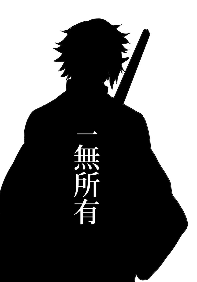 狯岳视角漫画『一无所有』
(1/4) 