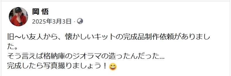 Facebookから１年前の思い出の投稿があった。
昨年の７月の急逝だったので、この頃は税理士の友人も元気だった…😭　本当に仲良くさせて頂きました。
完成品は5月の『怪獣ワールドフェスティバル』に供養を兼ねて展示させてもらおうかなぁ…
格納庫付きで。