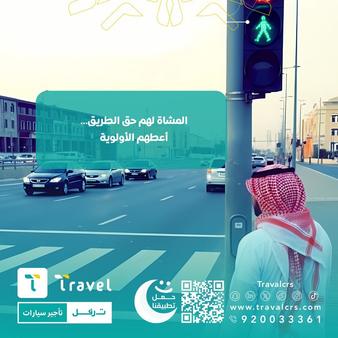 المشاة لهم حق الطريق .. 
أعطهم أولوية 
#رمضان
#ترفل #تأجير

buff.ly/3ThDog7