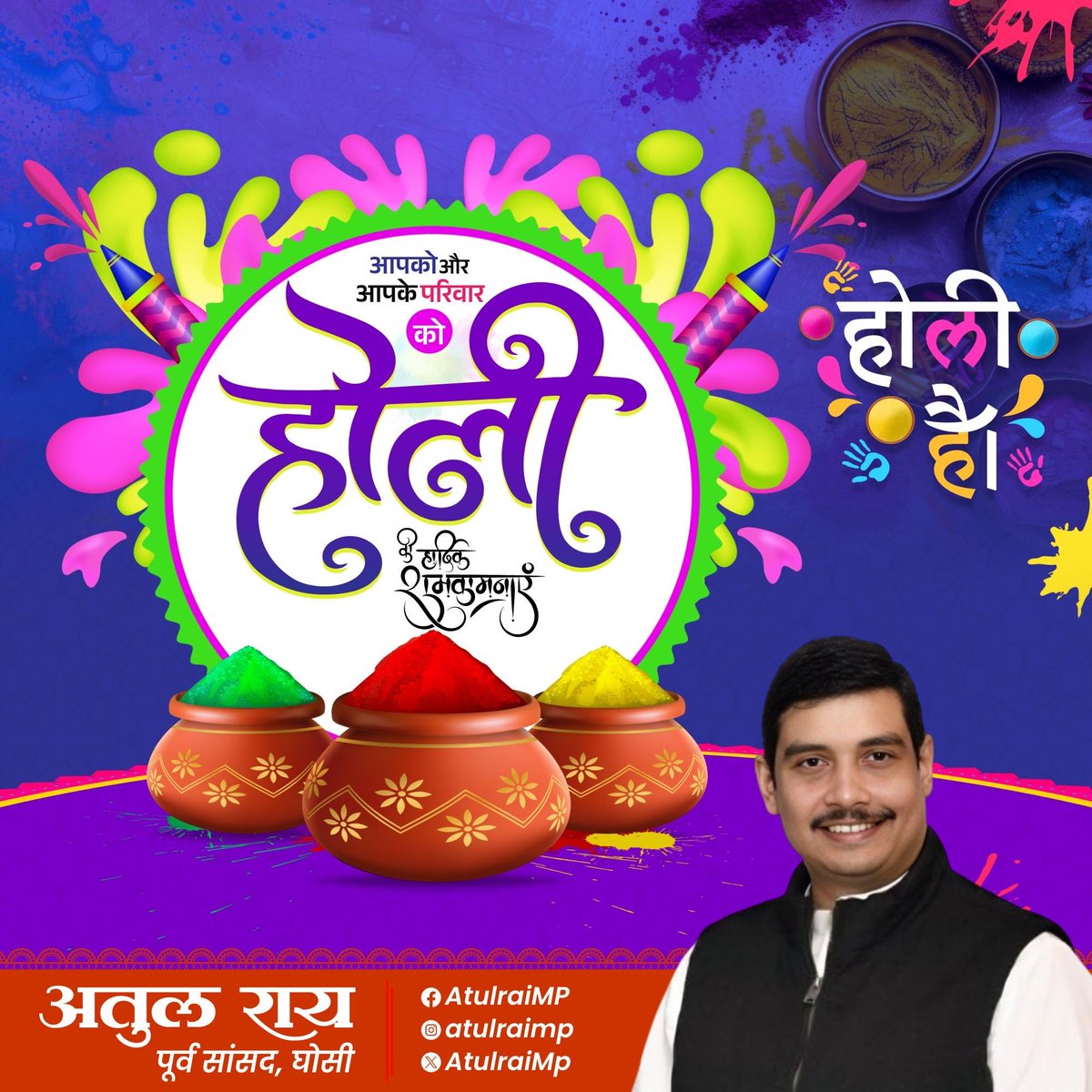 आप सभी देशवासियों को रंगों के पावन पर्व होली की हार्दिक शुभकामनाएँ।
यह मंगलमय उत्सव आपके जीवन में सुख, शांति, समृद्धि और नई ऊर्जा का संचार करे।
प्रेम, सद्भाव और उल्लास के रंग सदैव आपके जीवन को आलोकित करते रहें। 🎨✨

#happyholi #festivalofcolors