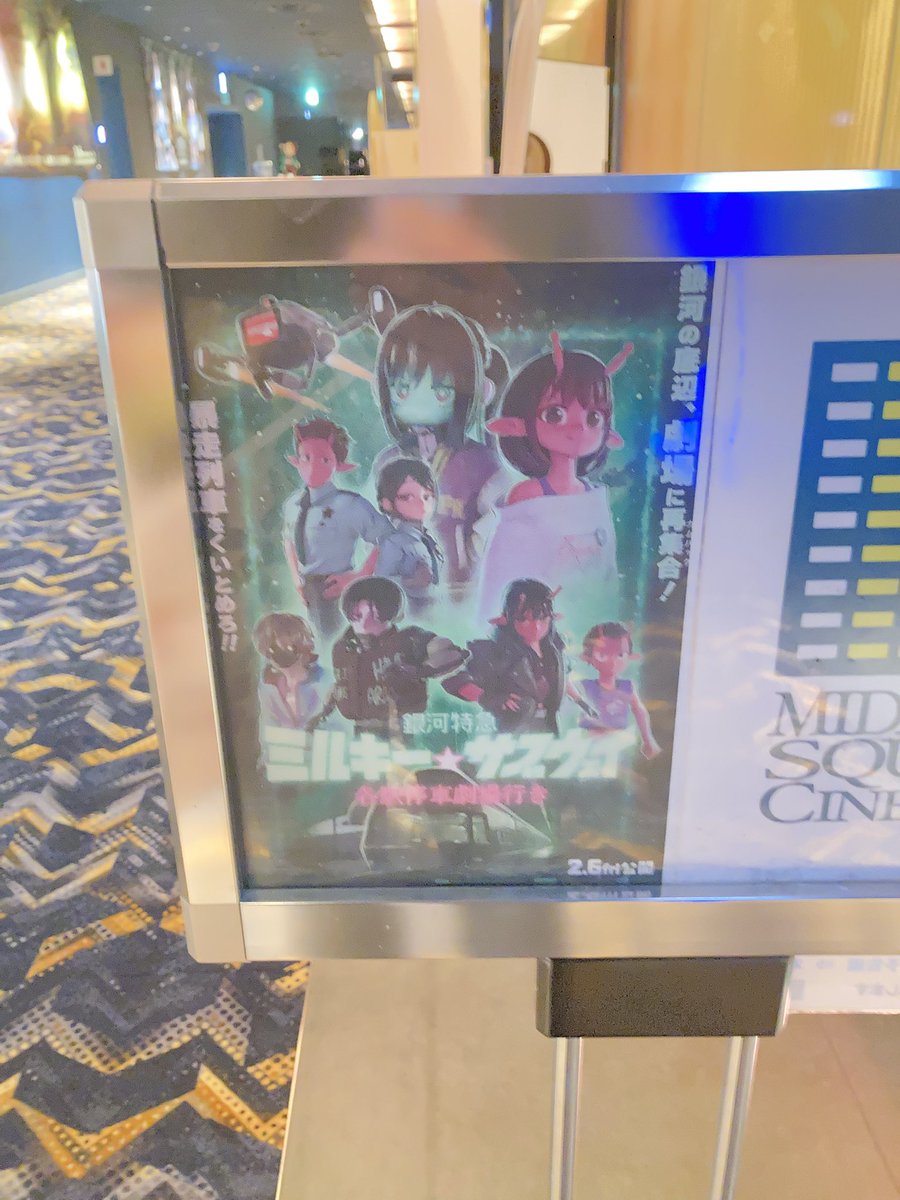 銀河特急 ミルキー☆サブウェイ 各駅停車劇場行き