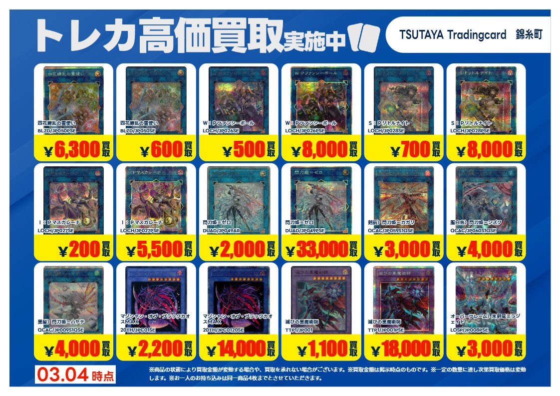 高価買取情報】 3/10まで #遊戯王OCG 高価買取商品をお持ち頂く場合は