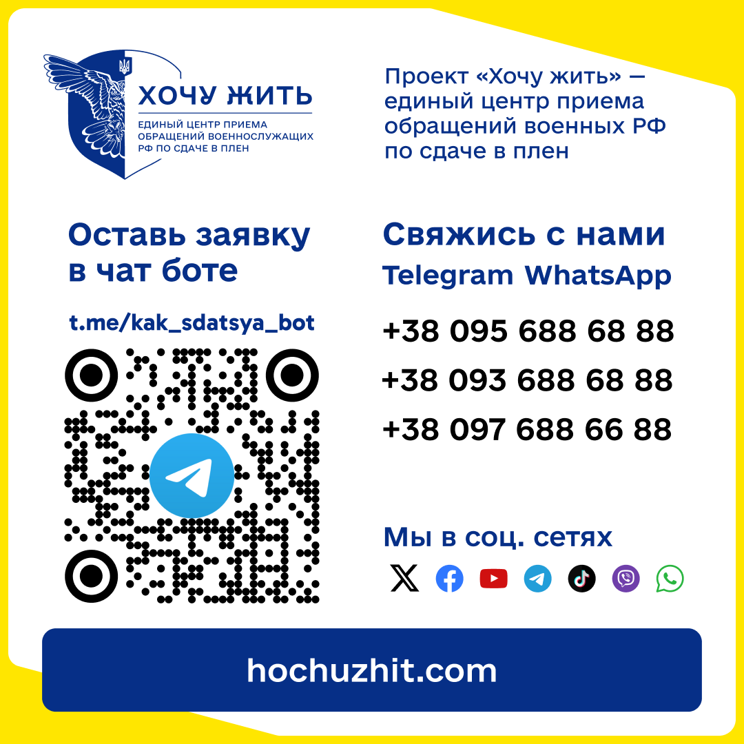 ❗️❗️❗️В связи с новостями о возможном блокировании Telegram в России мы доработали наш чат-бот и перенесли его на новый сервер.

🔗Новый адрес бота “Хочу жить”, по которому можно оставить заявку о сдаче в плен или связаться с нами по другим вопросам: t.me/kak_sdatsya_bot