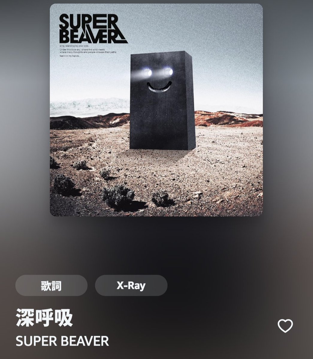 今日たまたまずっと SUPER BEAVERを ランダム再生してたら え？ナルト