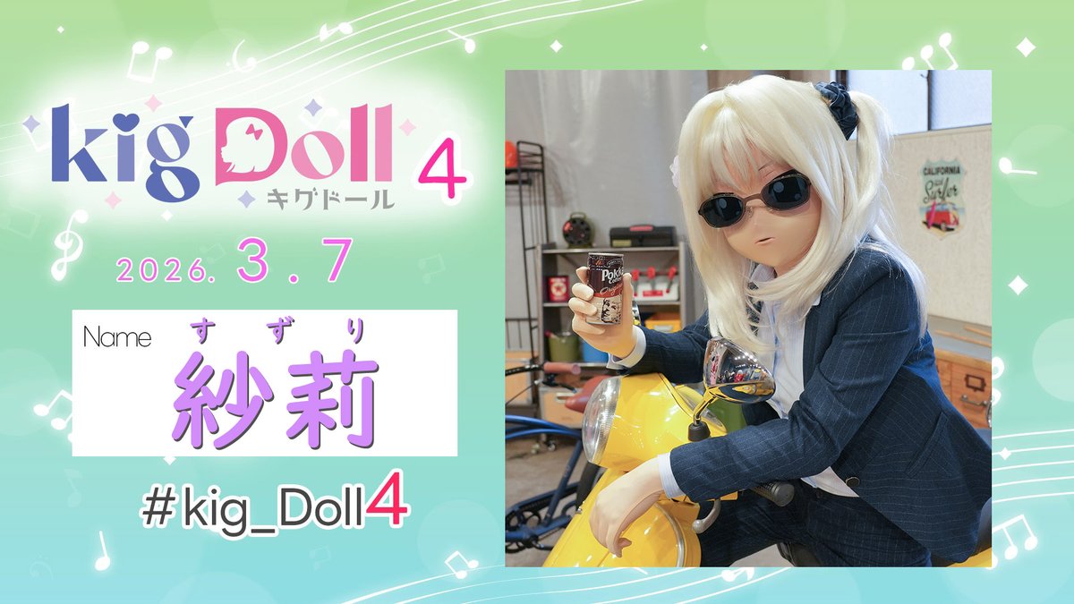 ハァイ。
#kig_doll4
 #kig_doll4参加表明