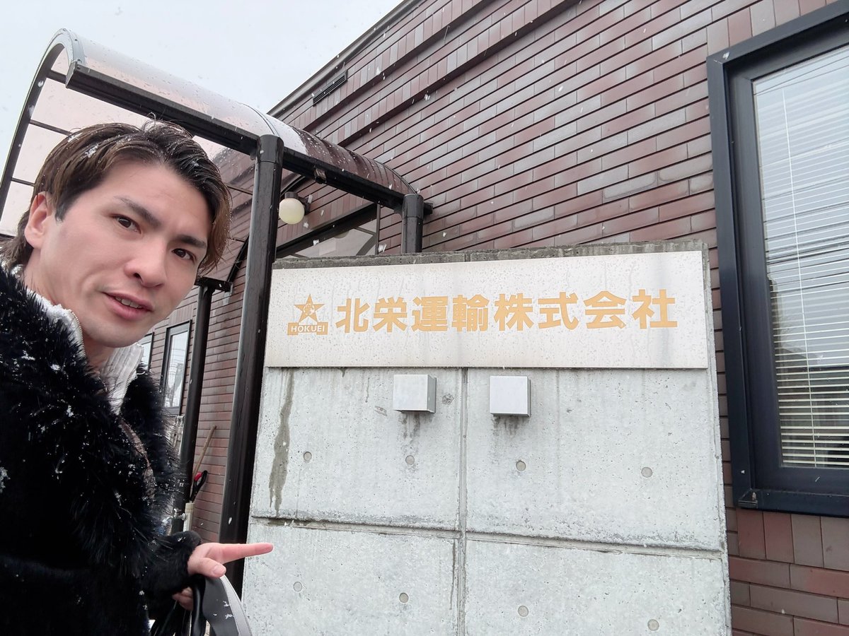 北海道公演の時、僕らの大切な衣装や羽根を運搬して下さっている北栄運輸さん✨
北広島に本社があります😊
お挨拶と打ち合わせで伺いました！

今回も宜しくお願い致します‼️