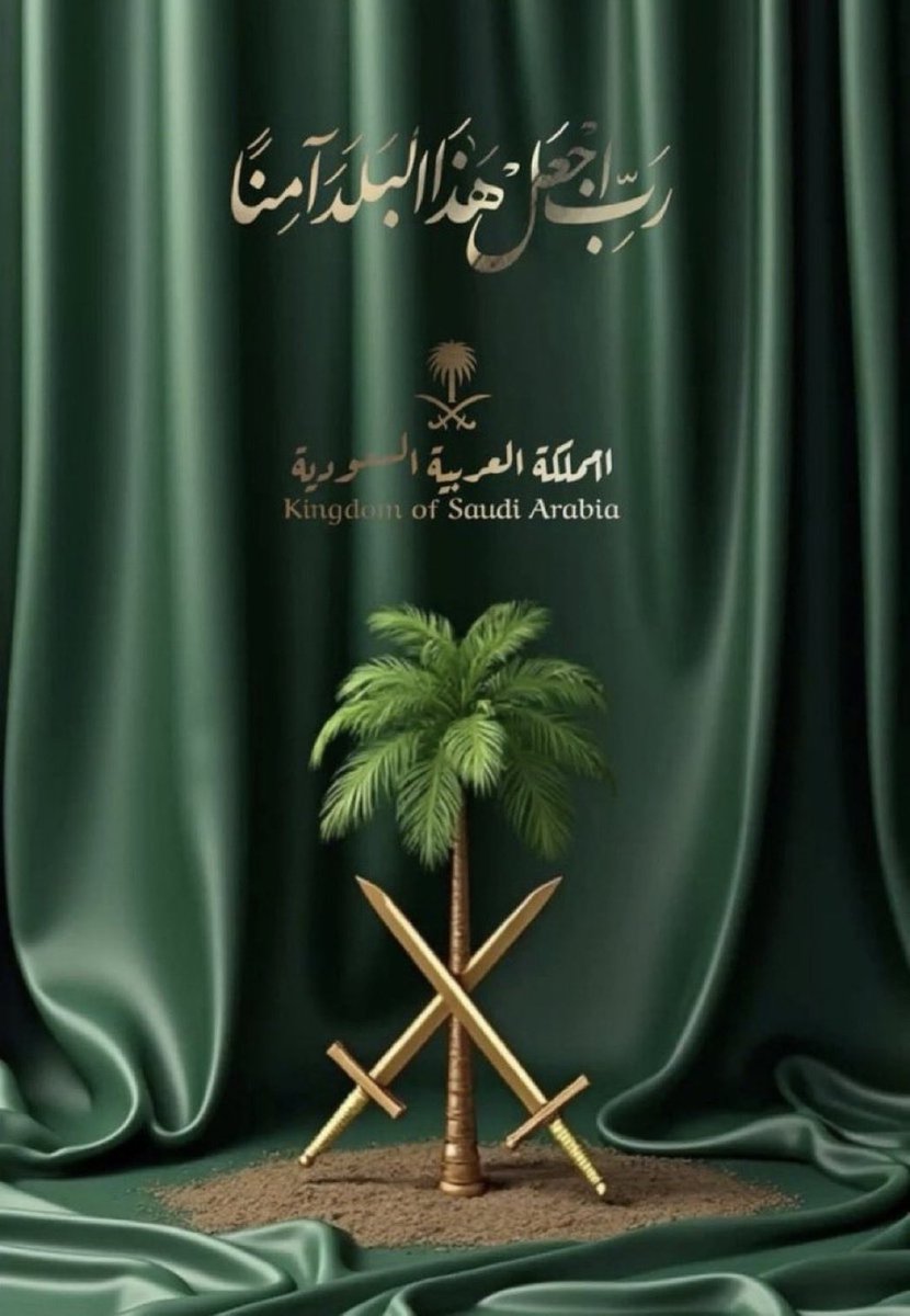 السعودية نعمة 🇸🇦

نحمد الله عليها في كل وقت  ،اللهم احفظها واحفظ قيادتها وشعبها، وادم عليها الأمن والأمان والاستقرار